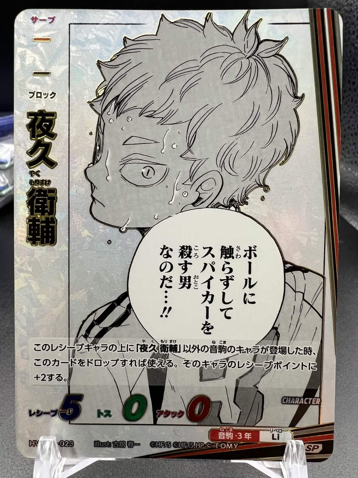 VOBACA Haikyu!! The Dumpster Battle HV-P01-023 SP Yaku Morisuke